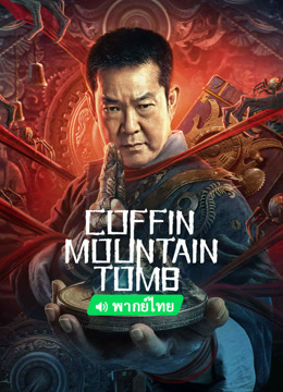 Watch the latest Coffin Mountain Tomb (2022) online with English subtitle for free English Subtitle Movie