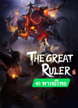  The Great Ruler(Thai ver.) (2023) Legendas em português Dublagem em chinês Anime