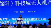 30秒｜2023中国绵阳科技城无人机产业发展大会开幕 探讨产业发展前景