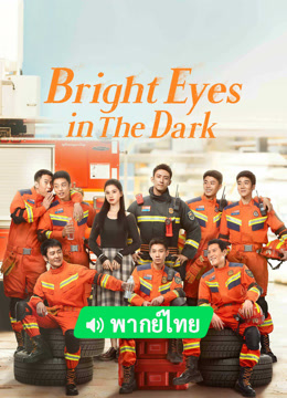 Watch the latest Bright Eyes in the Dark (Thai ver.) (2023) online with English subtitle for free English Subtitle Drama