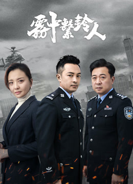 Watch the latest 霧中繫鈴人 (2023) online with English subtitle for free English Subtitle