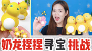 奶龙捏捏里藏着“迷你小奶龙”，晚上还会发光，剪开3个能找到吗