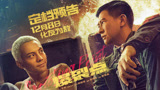 林超贤动作巨制《爆裂点》定档12月8日粤语版预告
