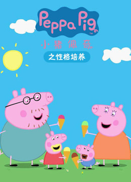 小猪佩奇之性格培养-封面0