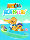贝瓦儿歌之清凉好儿歌