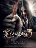 笔仙惊魂3（2014）