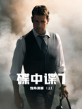 碟中谍7致命清算上