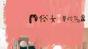 俗女养成记2闽南语版