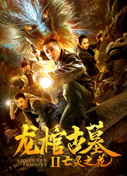 Watch the latest Dragon Coffin in Ancient Tomb (2019) online with English subtitle for free English Subtitle Movie