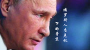 俄罗斯人质危机下的普京
