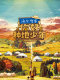 你好种地少年