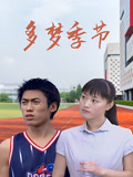 多梦季节