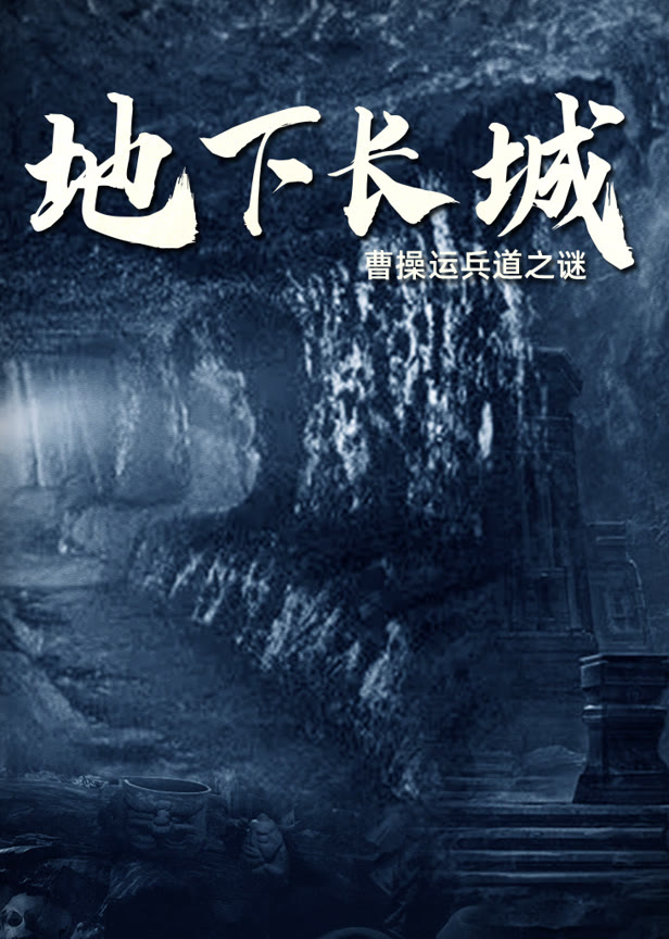 地下长城