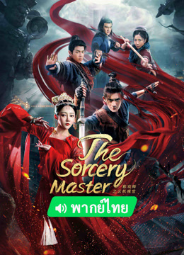Watch the latest The Sorcery Master(Thai ver.) (2023) online with English subtitle for free English Subtitle Movie