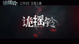 《诡摇铃》北京首映 展现人性与欲望交缠