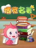 乐儿智慧王国 博览名著第一季