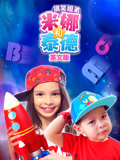 搞笑姐弟米娜和泰德 英文版
