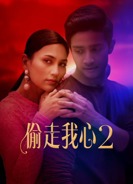線上看 偷走我心2(18+) (2024) 帶字幕 中文配音，國語版 電視劇