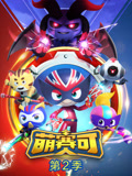 萌赛可 第二季