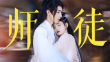 【花戎】春节宜重温！鞠婧祎郭俊辰浴火重生师徒情超好磕！
