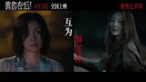 电影《黄雀在后！》 发布“加害者 受害人”特别视频