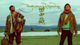 《回西藏》终极预告片