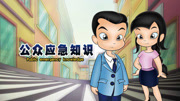 公众应急知识