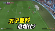 FC24足球复刻：曼城vs西汉姆，拒绝掉链，哈兰德外脚背轰出世界波