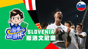 《脑暴欧洲杯》：斯洛文尼亚 奥布拉克搭档德甲天才中锋