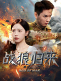 战狼归来