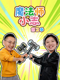 魔法师小志 第二季