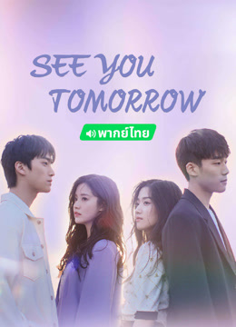 Watch the latest See You Tomorrow(Thai ver.) (2024) online with English subtitle for free English Subtitle Drama