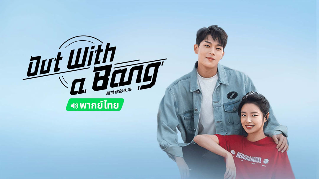 Tonton Online Out With A Bang Thai Ver Episod 1 Sarikata BM IQIYI