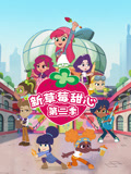 新草莓甜心 第二季