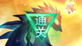 史无前例，通关十轮考核！