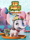 小小动物历险记 第三季 英文版