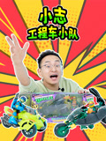小志工程车小队