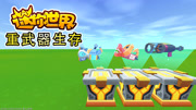 迷你世界重武器生存：开启新的征程，会出现三款技能炫酷的武器