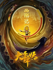 大圣降妖