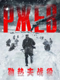勒热夫战役（国语）