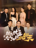 朝九晚五夫人入职飒翻天