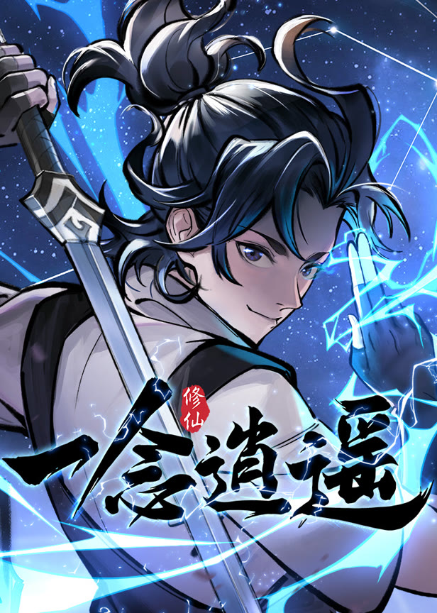 一念逍遥动态漫画第1季