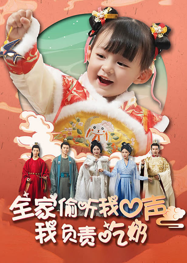 全家偷听我心声我负责吃奶