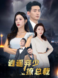 逍遥弃少撩总裁1