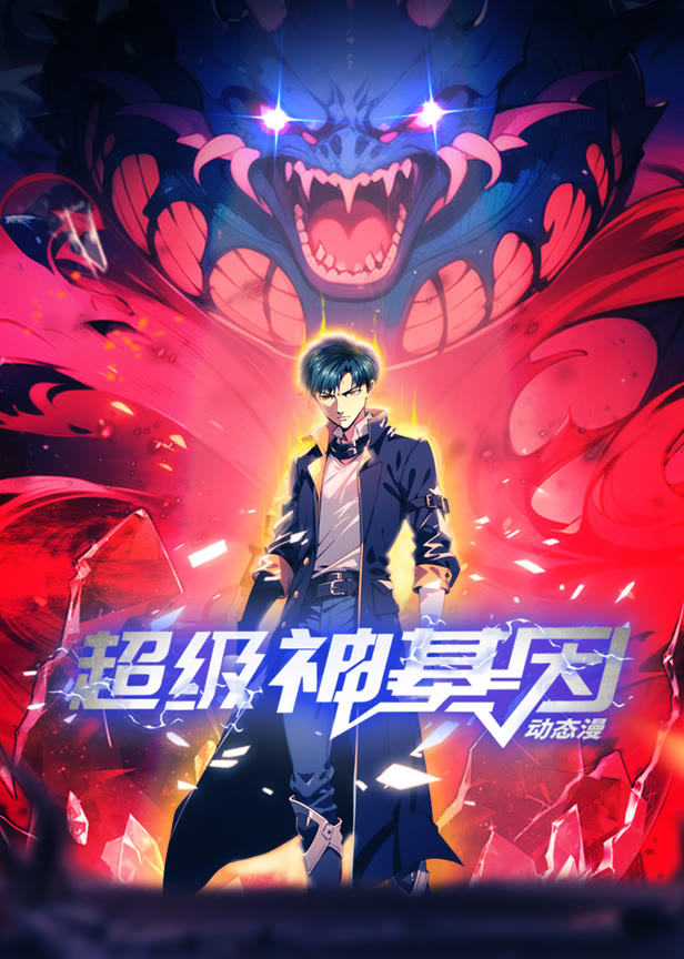 超级神基因动态漫画