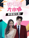 穿书后，大小姐野爆娱乐圈