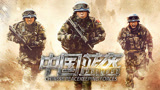 聂远变兵王硬汉