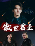 傲世君王