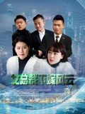 女富豪下嫁风云
