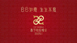 蛇年总台春晚完成首次彩排，融入多种非遗元素，戏曲小品应有尽有